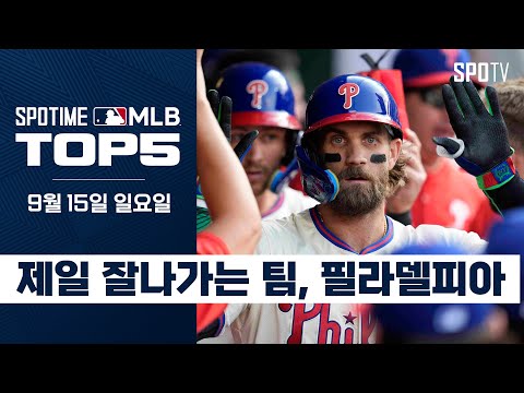 ML 승률 1위 팀의 저력｜MLB TOP5 9월 15일 #SPOTV