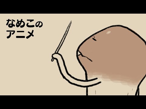 【あたり判定】なめこタイムDX劇場 第41幕