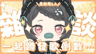 【雜談】一起蹲發歌倒數...