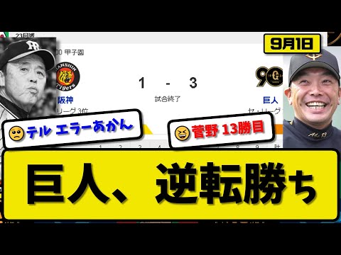 【2位vs3位】読売ジャイアンツが阪神タイガースに3-1で勝利…9月1日逆転勝ち…先発菅野7回1失点13勝目…小林&大白&門脇が活躍【最新・反応集・なんJ・2ch】プロ野球