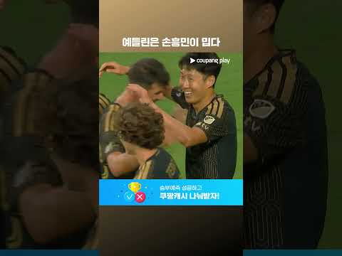 예들린의 자책골을 유도해 내면서 승리에 쐐기를 박는 손흥민 l MLSㅣLAFC vs 솔트레이크