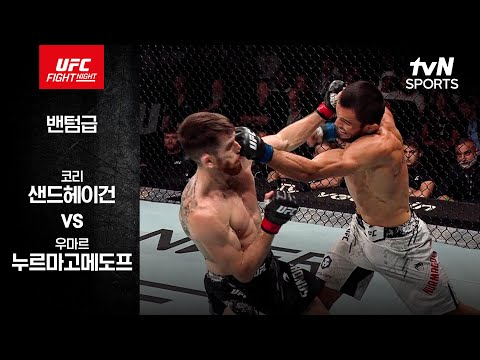 [UFC] 코리 샌드헤이건 vs 우마르 누르마고메도프