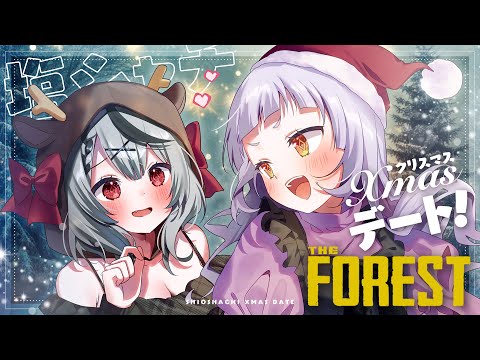 【The Forest】#塩シャチ クリスマスデート🎄食人族の住む森へ・・・【ホロライブ/紫咲シオン/沙花叉クロヱ】