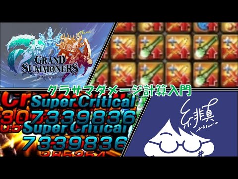 【初心者必見】目指せワンパン！高火力！グラサマダメージ計算入門【グラサマ/グランドサマナーズ】