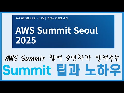 AWS Summit 2025 - 이건 알고 가셔야 합니다