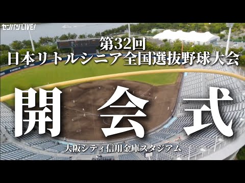 【開会式】第32回日本リトルシニア全国選抜野球大会#野球#リトルシニア#中学硬式