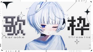 【歌枠┆#karaoke 】喉よわダウナー未来人のリハビリおうた【 #新人VTuber / 雨宮 みやび】