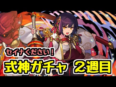 【生放送】式神ガチャ！！セイナ2体出るまで(予定)【パズドラ】
