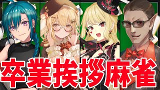 【雀魂】卒業挨拶回り麻雀【グウェル・オス・ガール/緑仙/ルイス・キャミー/因幡はねる】