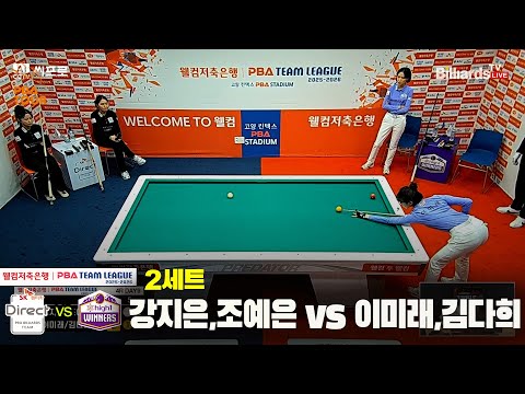 2세트 SK렌터카(강지은,조예은)vs하이원리조트(이미래,김다희)[웰컴저축은행 PBA팀리그 4R]