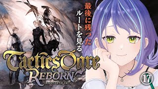 【タクティクスオウガリボーン】最後はNルート！分岐ストーリーをみていくぞ！⑰【Tactics Ogre Reborn】※ストーリーネタバレ注