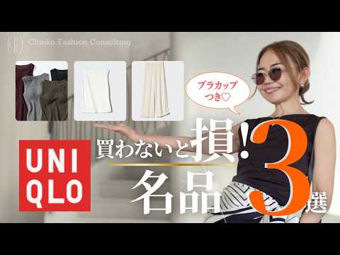 \名品発見/ 【ユニクロ新作】大人の夏コーデが即キマる3選|ブラカップ付きが最高♡ #50代ファッション #ユニクロ