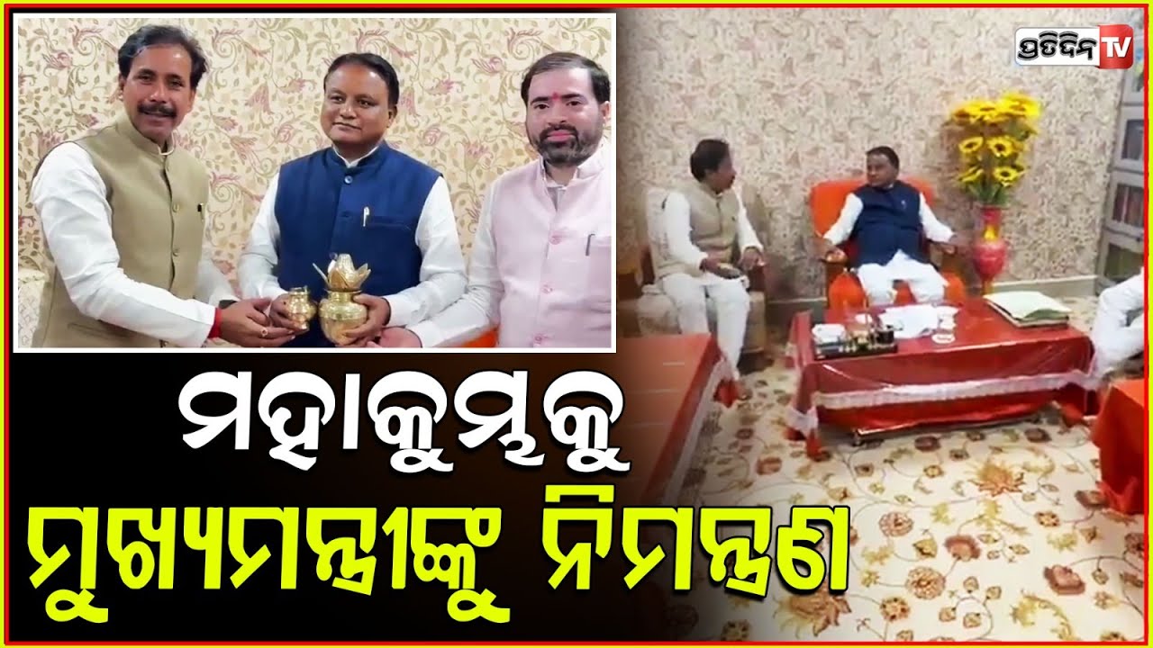 ଆସିଲା ନିମନ୍ତ୍ରଣ ପ୍ରୟାଗରାଜ ମହାକୁମ୍ଭରେ ଯୋଗଦେବେ ମୁଖ୍ୟମନ୍ତ୍ରୀ!Yogi invites Odisha CM for Maha KumbhMela