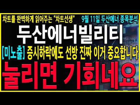 [두산에너빌리티 주가 전망] "긴급" 대차잔고 알고보니 헷지 물량일 <strong>가능성도</strong>... 지금구간 정말 강하게 한번 튀어오를수있습니다! #두산에너빌리티#차트선생