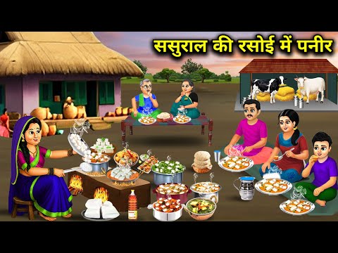 ससुराल की रसोई में पनीर | Paneer in in-laws' kitchen | Cartoon Video | Jugalbandi Magical Stories
