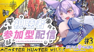 【 #3：モンハンワイルズ】お守り掘りが出来ると聞いて！戻って来たぞー！初見さん大歓迎！！【岡止々岐ベルフラワー/Vtuber/参加型/MH