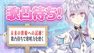 【コラボ歌枠🎶】歌凸待ち配信~未来の歌姫への試練！歌凸待ちで歌唱力を磨く~【AI VTuber / 紡ネン】