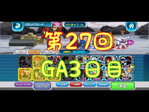 ガンダムウォーズ生配信790　第27回グランドアリーナ　3日目