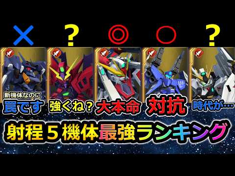 【ジージェネエターナル】開発射程5最強ランキング! Gジェネエターナル Gジェネレーション Gジェネ エターナル エターナルロード