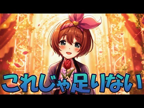 【プリコネR】これじゃ、足りねぇよ...【クルミステージ】【ミサキステージ】