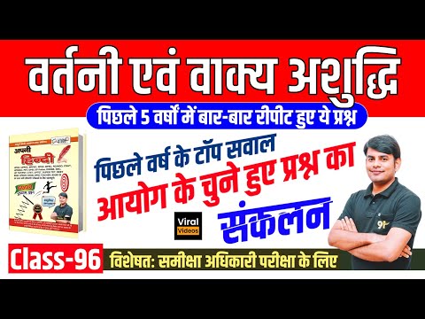 96.वर्तनी & वाक्य शुद्धि: 5 वर्षों में बार-बार पूछे गये सवाल, Vartni & Vakya Ashuddhi, Nitin STUDY91