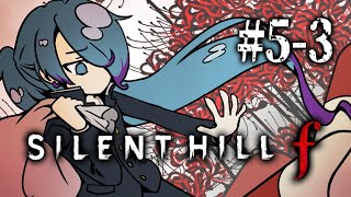【SILENT HILL f】なーるほどね #5-3 ※ネタバレあり【高辰シグマ/個人Vtuber】