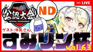 【 #デュエプレ 】公認・すみリン杯 vol.63🏆配信卓【 菫崎リン / Vtuber 】