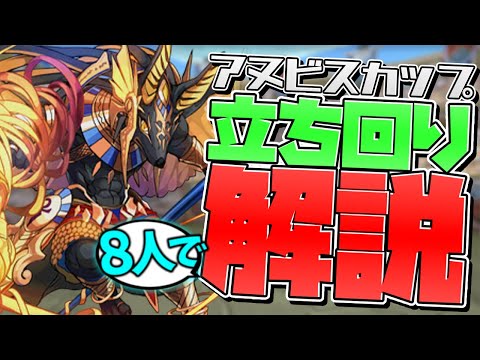 アヌビスカップ立ち回り解説！L字を組み続けて1位を取ろう！【パズドラ】