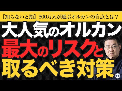 【知らないと危険！】大人気のオルカンに潜む最大のデメリットと今すぐできる対策方法とは？【きになるマネーセンス960】
