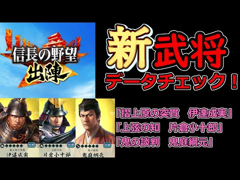 【信長の野望_出陣】10月31日追加武将「新武将データチェック」【新武将】