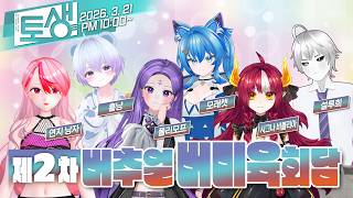 【SeeHa】버미육, 역버미육 모두 모였다!! 제2차 버추얼 버미육회담 [#버추얼회담]