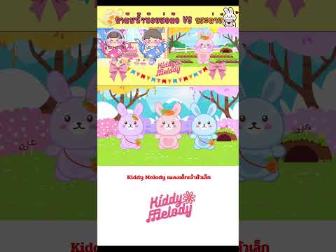 กาต้มน้ำน้อย อ้วนม่อต้อ VS กระต่าย มากระโดดกัน | #เพลงเด็กเจ้าตัวเล็ก - Kiddy Melody