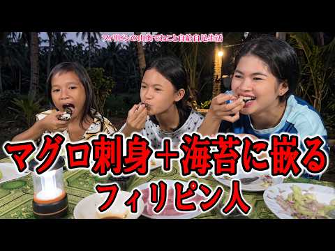 刺身と海苔の相性がヤバい！みんなでワイワイ「即席海苔巻き」美味しすぎて大パニック!【フィリピンの山奥でねこと自給自足生活】