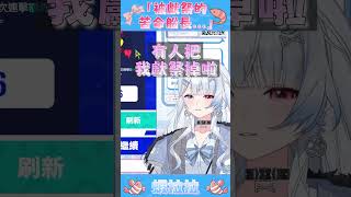 我求求你不要再獻寄我了啦！ #vtuber #台v #台灣vtuber