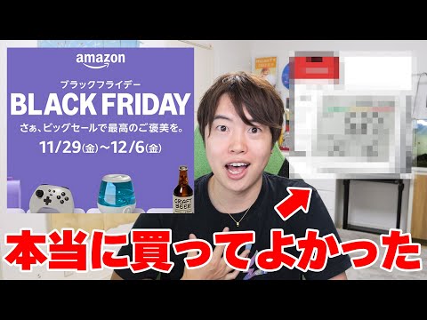 Amazonブラックフライデーで買って良かった神商品をレビューします！