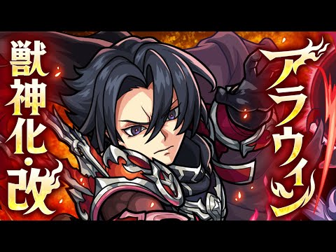 【獣神化・改】アラウィン SPECIAL MOVIE【モンスト公式】