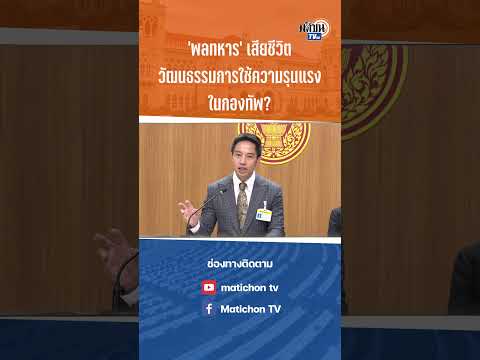 “สว.นรเศรษฐ์”จ่อขุดปมการตายของพลทหารเพชรรรัตนห่วงนำไปสู่วัฒนธรรมใช้ความรุนแรงกองทัพ : Matichon TV