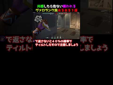 【あるある】共感しない方がいいヴァロしてたら嫌われる野良の特徴3選　#valorantクリップ  #valorantclips   #valorantショート #ヴァロラント #valorant