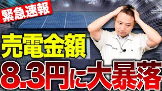 【業界激震】太陽光発電の売電価格が8.3円に大暴落！注文住宅所有者が今すぐやるべき対策
