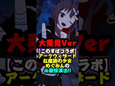 【グラクロ】威風堂々たる大悪党Ver【アークウィザード】紅魔族の少女 めぐみんの必殺技演出!!【このすばコラボ】 #七つの大罪 #7dsgrandcross #anime #7ds