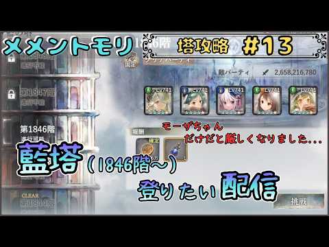 【藍塔 # 13】藍塔(1846階~)を登りたい配信!【メメントモリ/ココもち】
