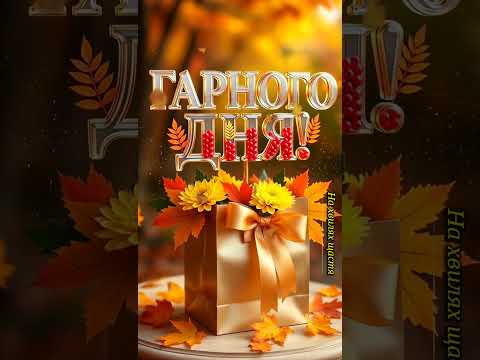 Доброго Осіннього Ранку ❤️З Вівторком, Друзі! Мирного Дня🙏❤️ #длявас #вівторок