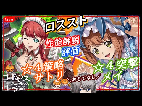 【攻略最前線】ハロウィンイベント!サソリメイを評価するぞー! stage233【ロスストLive】