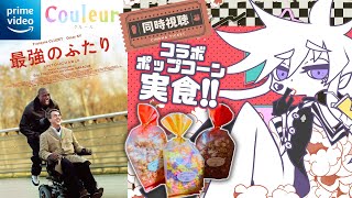 🎬【#Couleur｜同時視聴】最強のふたり｜ポップコーン実食【個人VTuber｜#ぴえらいぶ｜#PR】