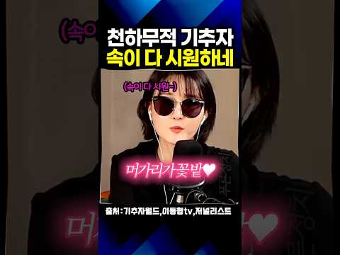<strong>이지은</strong>,유시민 뼈 때리는 기추자 팩폭 "누가 진짜 용역이냐고요"