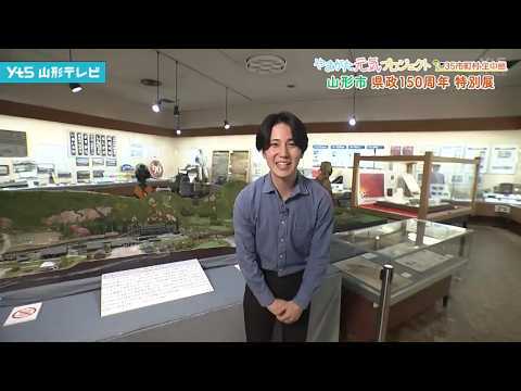 【見逃し】県政150周年特別展・山形市から生中継　和田孝太郎アナウンサー