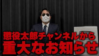 懲役太郎チャンネルから重要なお知らせがあります