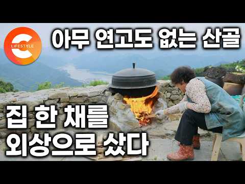 "돈이 없어서 땅을 외상으로 샀어요" <strong>풍경</strong> 좋은 산골에 정착했더니 딸과 대기업 다니던 사위까지 정착한 수자씨네 산골 정착기ㅣ#한국기행