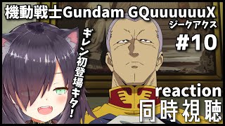 【機動戦士Gundam GQuuuuuuX  | 同時視聴】ガンダムオタクと見るジークアクス！ 第10話「イオマグヌッソ封鎖 」【Vtube