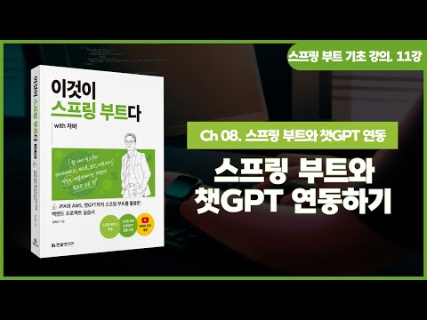 [스프링 부트 기초 강의] 11강. 8. 스프링 부트와 챗GPT 연동하기 | 마케팅 문구 생성 웹앱 만들기